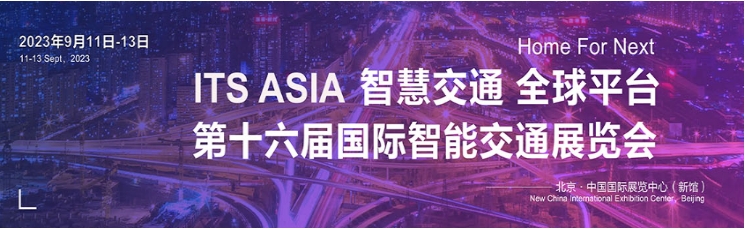 智能交通展.png